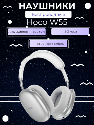 Беспроводные наушники Hoco W55 Plus, белый/серебро
