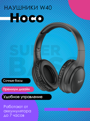 Беспроводные наушники Hoco W40, черный*
