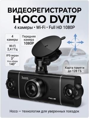 Видеорегистратор Wi‑Fi Hoco DV17 4 камеры Wi‑Fi 1080P