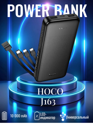 Внешний аккумулятор Hoco 10000 J163 черный