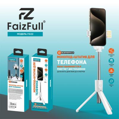 Монопод+Штатив FaizFull FG22, белый