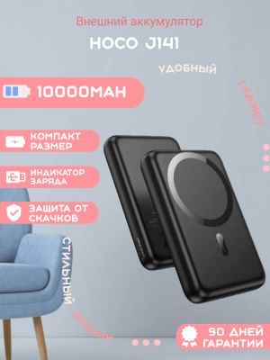 Внешний аккумулятор Hoco J141 10000mAh, черный