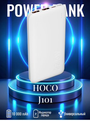 Внешний аккумулятор Hoco J101 10000mAh, белый