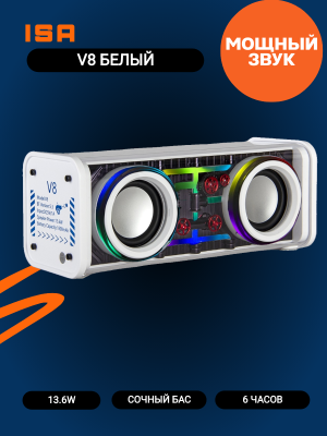 Портативная колонка ISA V8 белый