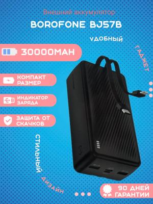 Внешний аккумулятор Borofone BJ57B 30000mAh, черный