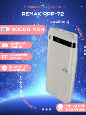 Внешний аккумулятор Remax RPP-72 20000mAh, белый