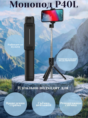 Монопод-трипод с блютуз пультом P40L черный