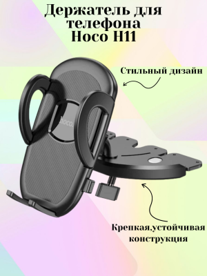 Автомобильный держатель для телефона Hoco H-11, черный