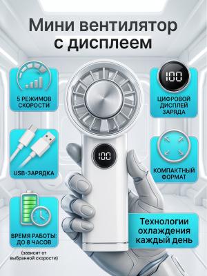 Ручной мини вентилятор с дисплеем 5 скоростей белый
