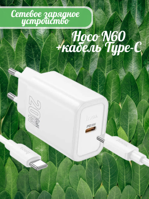 Зарядное с кабелем Type-C Hoco N60 PD20W белый Зарядное с кабелем Type-C Hoco N60 PD20W белый