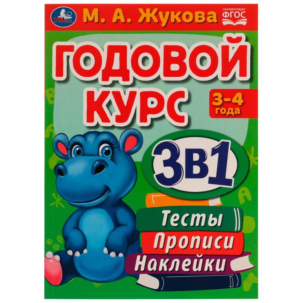 (0+) Годовой курс 3 в 1. Тесты, прописи, наклейки. 3-4 года