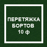 `Перетяжка бортов 10 ф