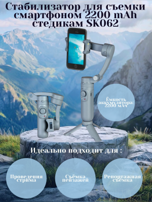 Стабилизатор для съемки смартфоном 2200 mAh стедикам SK062