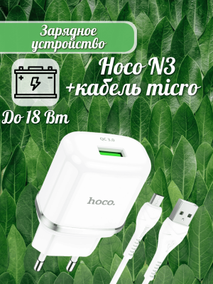 Сетевое зарядное устройство Hoco N3+кабель micro белый
