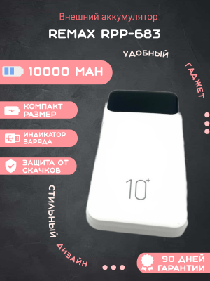 Внешний аккумулятор Remax RPP-683 10000mAh, белый