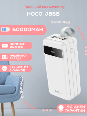 Внешний аккумулятор Hoco J86B 60000mAh, белый