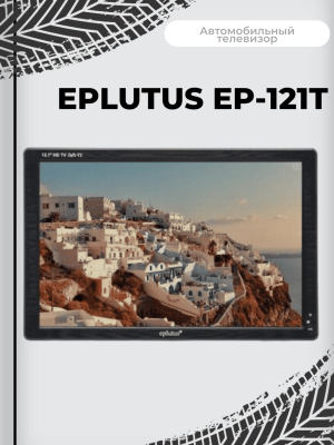 Портативный телевизор Eplutus EP-121T, черный