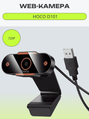 Web-камера с микрофоном HOCO D101 720P 1MP