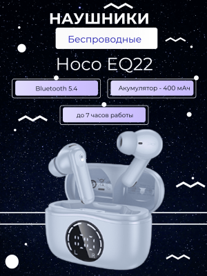 Беспроводные наушники Hoco EQ22, голубой