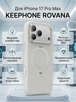 Чехол накладка 17 Pro Max KEEPHONE ROVANA молочный