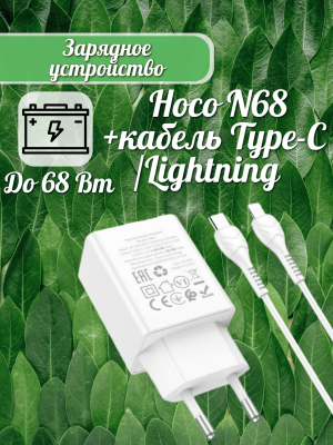 Зарядное устройство Hoco N68+кабель Type-C/Lightning, белый