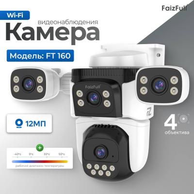 Камера Wi-Fi Уличная FaizFull FT160 WIFI 4 объектива *12МР (IP66)