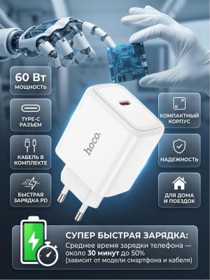 Скоростное зарядное с кабелем Type-C Hoco N83 PD60W белый