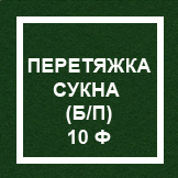 `Перетяжка сукна (без профилактики) 10 ф