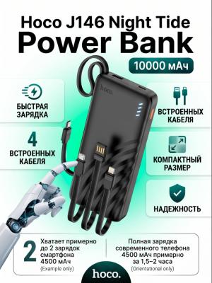 Внешний аккумулятор со встроенными кабелями Hoco 10000 J146 черный