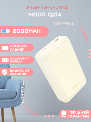 Внешний аккумулятор Hoco Q21A 20000mAh, молочно-белый