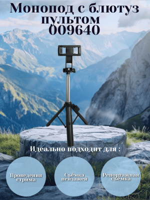 Монопод трипод 009640 0.8M с Bluetooth брелком