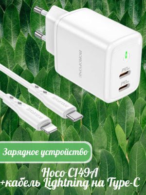 Сетевое зарядное устройство Borofone BN9 + кабель Lightning на Type-C, белый