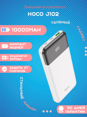 Внешний аккумулятор Hoco J102 10000mAh, белый