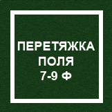 `Перетяжка игрового поля 7-9 ф