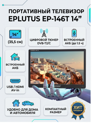 Портативный цифровой телевизор Eplutus EP-146T, черный