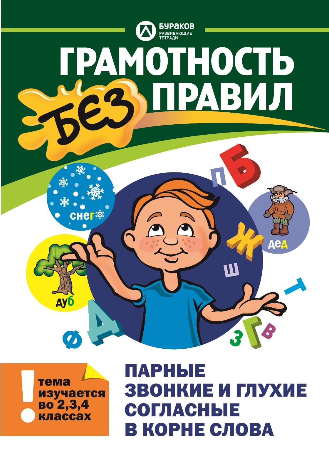 Книга Технологии Буракова Грамотность без правил Парные звонкие и глухие  согласные в корне слова