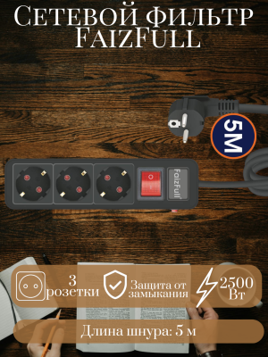 Сетевой фильтр FaizFull FU16 5m 3 розеток 2500W черный Сетевой фильтр FaizFull FU16 5m 3 розеток 2500W черный
