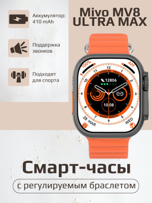 Умные смарт часы Mivo MV8 ULTRA MAX /2.1"/ IP68 / NFC Умные смарт часы Mivo MV8 ULTRA MAX /2.1"/ IP68 / NFC