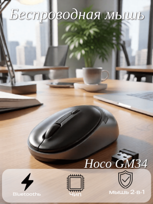 Мышь беспроводная Hoco GM34, черный