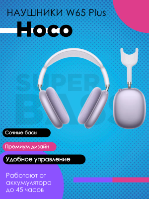 Беспроводные наушники Hoco W65 Plus, лаванда