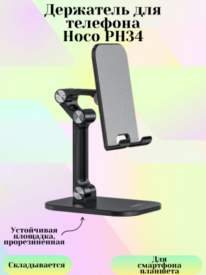 Держатель для телефона Hoco PH34, черный