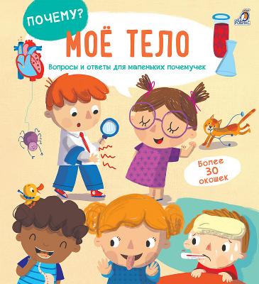 Книга с окошками Робинс Почему? Мое тело Книга с окошками Робинс Почему? Мое тело