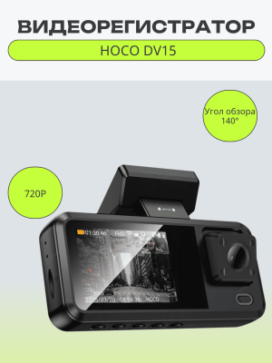 Видеорегистратор 150 мАч 1280*720P, угол обзора 140° DV15 Hoco (3 камеры)