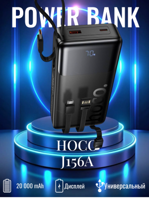 Повербанк с проводами Hoco J156A 20000mAh 22.5W+PD20W