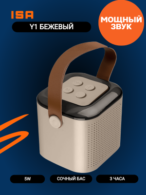 Портативная акустика с 2 микрофонами Y1, бежевый