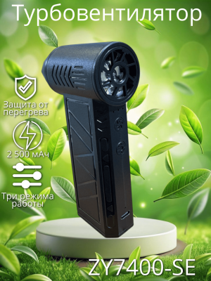 Вентилятор турбо ручной ZУ7400-SE