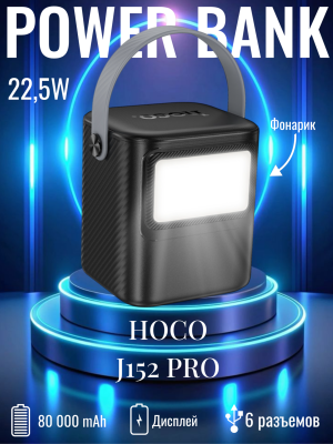 Мощный повербанк Hoco 80000 J152 черный