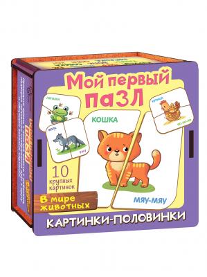 Мой первый пазл Картинки-половинки В мире животных