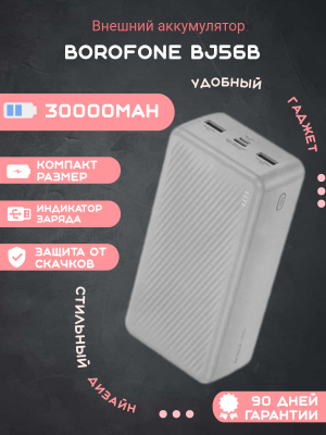 Внешний аккумулятор Borofone BJ56B 30000mAh, белый