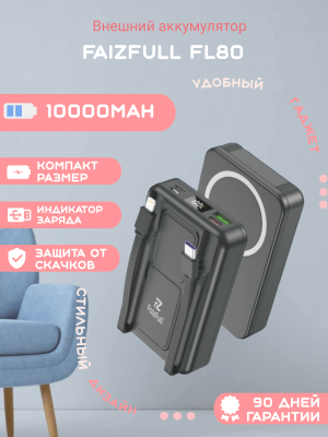 Повербанк магнитный с проводами FaizFull FL80 10000mAh, черный*